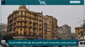 قرار حاسم بشأن أسعار وحدات الإيجار القديم: كيف يؤثر نظام النقاط الجديد؟